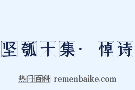 坚瓠十集·悼诗是什么意思的图片